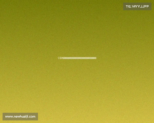 CBA球队续约动态分析：未来赛季的球员变动与新合同趋势解析