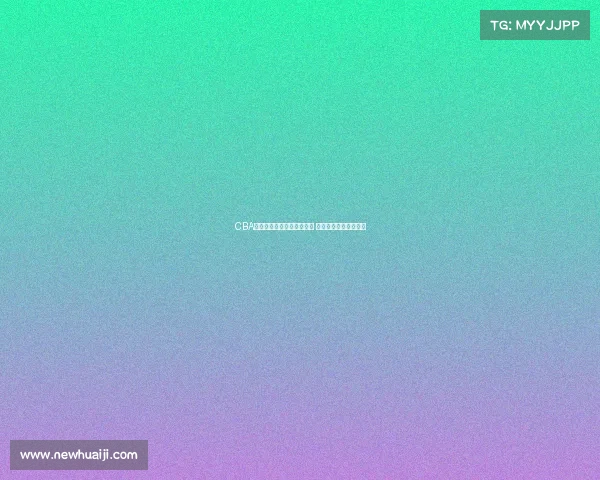 CBA球迷热议：新赛季豪强争霸 谁将成为冠军最大热门