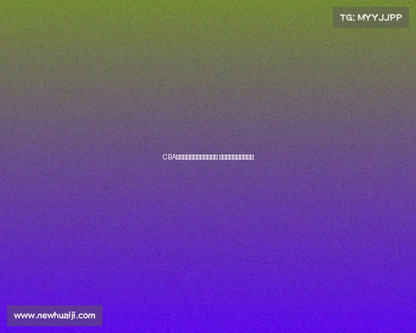 CBA球迷热议：新赛季豪强争霸 谁将成为冠军最大热门