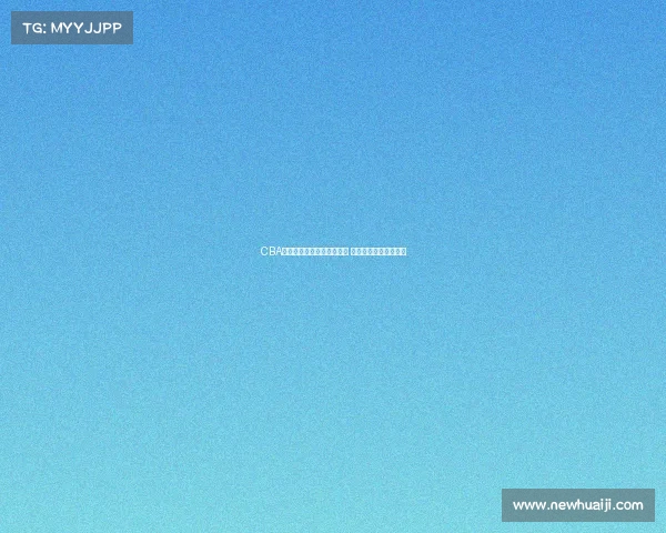 CBA球迷热议:新赛季豪强争霸 谁将成为冠军最大热门 CBA球迷热议:新赛季豪强争霸 谁将成为冠军最大热门