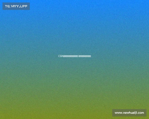 CBA球迷热议：新赛季豪强争霸 谁将成为冠军最大热门