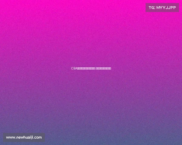 CBA球迷热议：新赛季豪强争霸 谁将成为冠军最大热门